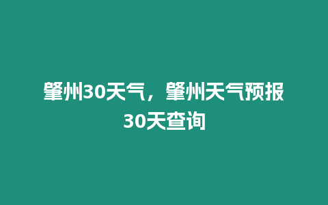 肇州30天氣，肇州天氣預報30天查詢