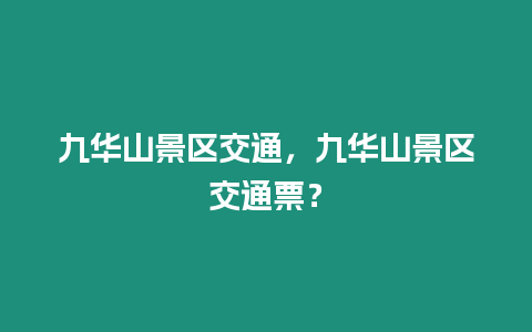 九華山景區交通，九華山景區交通票？