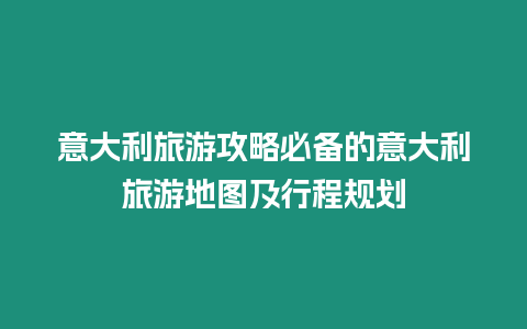 意大利旅游攻略必備的意大利旅游地圖及行程規劃