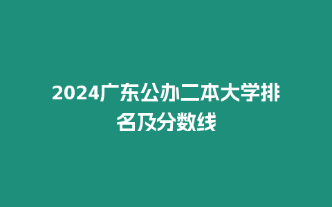 2024廣東公辦二本大學排名及分數線