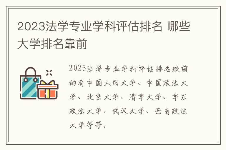 2024法學專業學科評估排名 哪些大學排名靠前