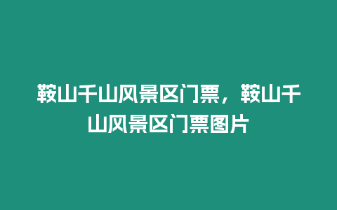 鞍山千山風(fēng)景區(qū)門票，鞍山千山風(fēng)景區(qū)門票圖片