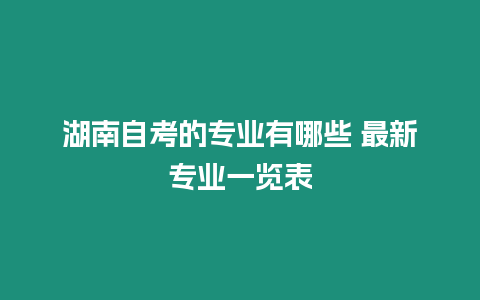 湖南自考的專業(yè)有哪些 最新專業(yè)一覽表