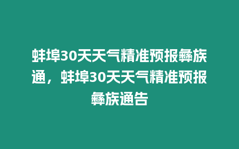 蚌埠30天天氣精準預報彝族通，蚌埠30天天氣精準預報彝族通告