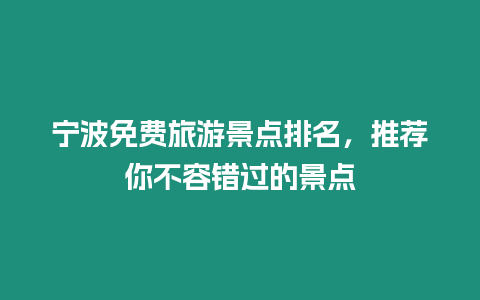 寧波免費旅游景點排名，推薦你不容錯過的景點