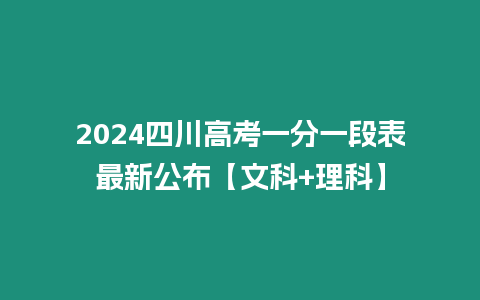 2024四川高考一分一段表最新公布【文科+理科】