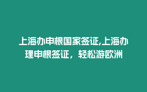 上海辦申根國家簽證,上海辦理申根簽證，輕松游歐洲