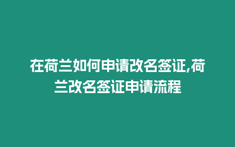 在荷蘭如何申請改名簽證,荷蘭改名簽證申請流程