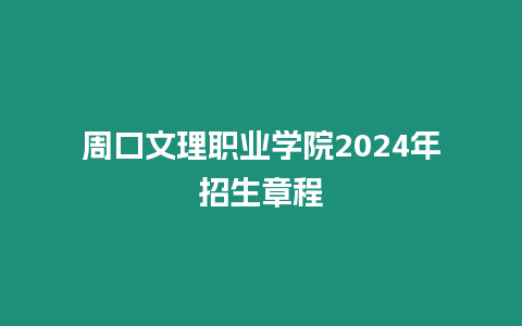 周口文理職業學院2024年招生章程