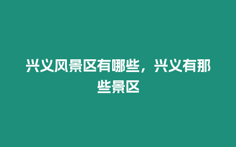 興義風景區有哪些，興義有那些景區