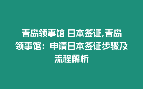 青島領(lǐng)事館 日本簽證,青島領(lǐng)事館：申請(qǐng)日本簽證步驟及流程解析