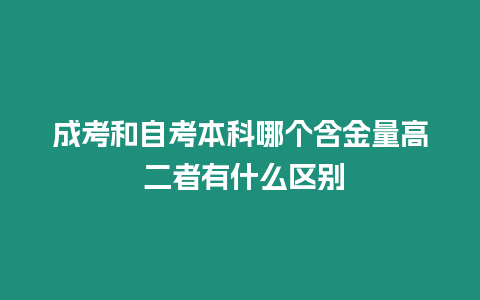 成考和自考本科哪個(gè)含金量高 二者有什么區(qū)別