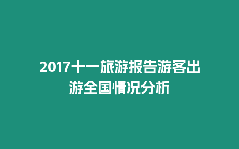 2017十一旅游報(bào)告游客出游全國情況分析