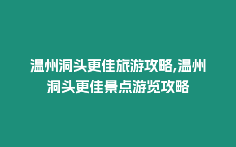 溫州洞頭更佳旅游攻略,溫州洞頭更佳景點游覽攻略