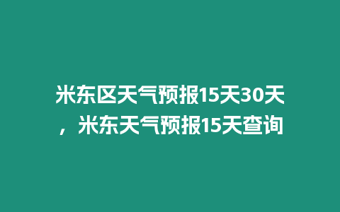 米東區天氣預報15天30天，米東天氣預報15天查詢