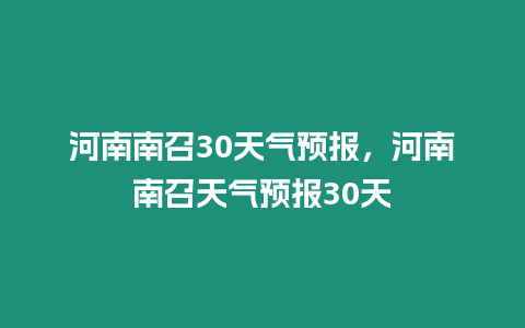 河南南召30天氣預(yù)報(bào)，河南南召天氣預(yù)報(bào)30天