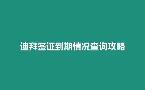 迪拜簽證到期情況查詢攻略