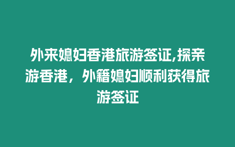 外來媳婦香港旅游簽證,探親游香港，外籍媳婦順利獲得旅游簽證