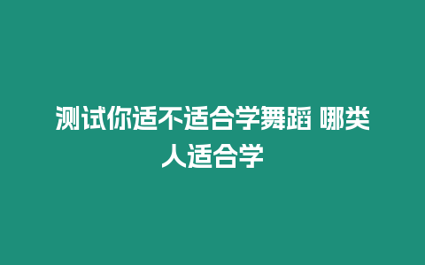 測試你適不適合學舞蹈 哪類人適合學