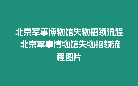 北京軍事博物館失物招領流程 北京軍事博物館失物招領流程圖片