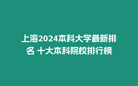 上海2024本科大學(xué)最新排名 十大本科院校排行榜