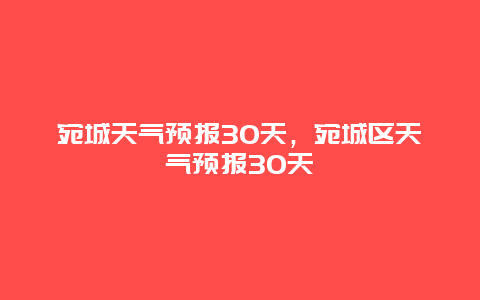 宛城天氣預報30天，宛城區天氣預報30天