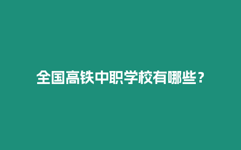 全國高鐵中職學(xué)校有哪些？