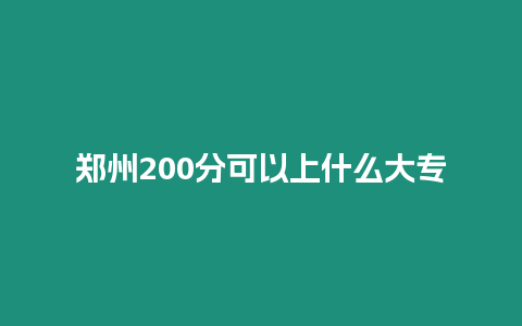 鄭州200分可以上什么大專