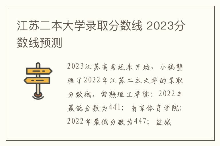 江蘇二本大學(xué)錄取分數(shù)線 2024分數(shù)線預(yù)測