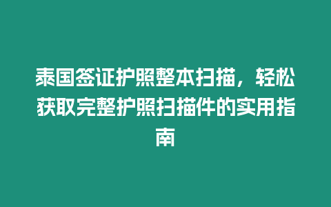 泰國簽證護照整本掃描，輕松獲取完整護照掃描件的實用指南