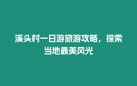 溪頭村一日游旅游攻略，探索當地最美風光