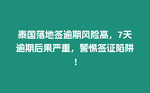 泰國(guó)落地簽逾期風(fēng)險(xiǎn)高，7天逾期后果嚴(yán)重，警惕簽證陷阱！