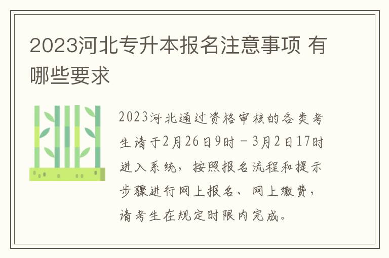 2024河北專升本報名注意事項 有哪些要求