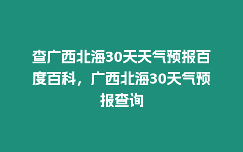 查廣西北海30天天氣預(yù)報(bào)百度百科，廣西北海30天氣預(yù)報(bào)查詢