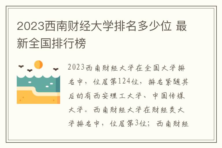 2024西南財經(jīng)大學排名多少位 最新全國排行榜