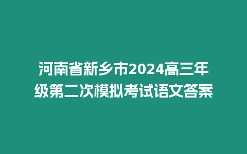 河南省新鄉市2024高三年級第二次模擬考試語文答案