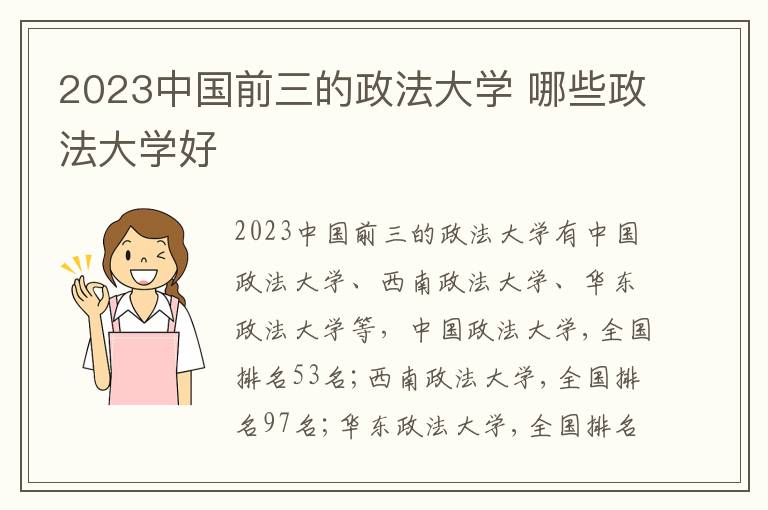 2024中國(guó)前三的政法大學(xué) 哪些政法大學(xué)好