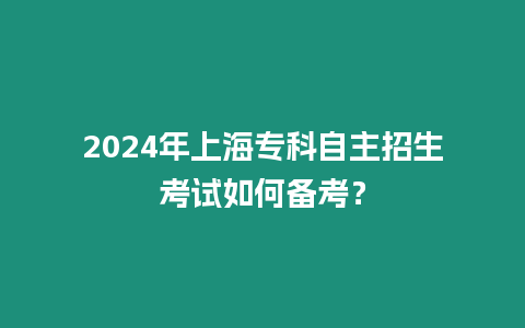 2024年上海?？谱灾髡猩荚嚾绾蝹淇迹? title=