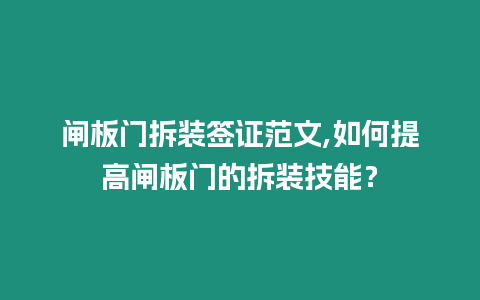 閘板門拆裝簽證范文,如何提高閘板門的拆裝技能？