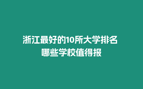 浙江最好的10所大學(xué)排名 哪些學(xué)校值得報(bào)