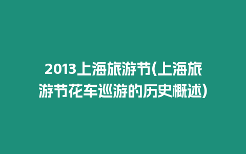 2013上海旅游節(上海旅游節花車巡游的歷史概述)