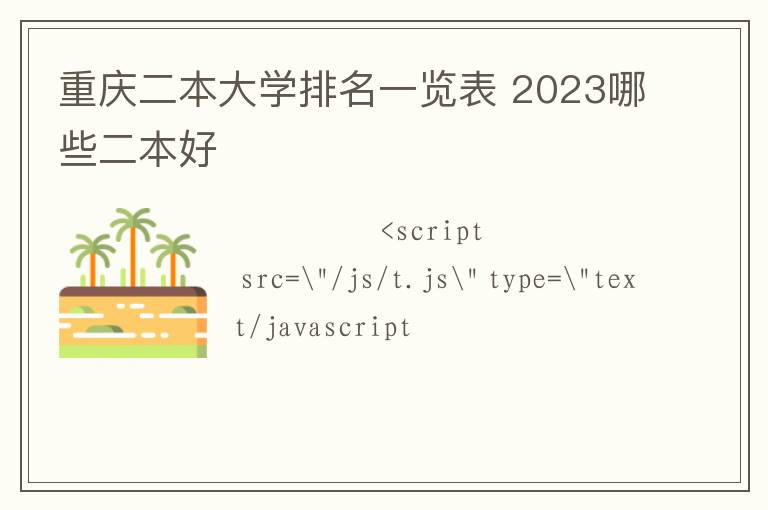 重慶二本大學排名一覽表 2024哪些二本好