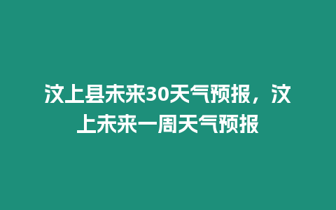 汶上縣未來30天氣預報，汶上未來一周天氣預報