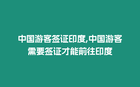 中國游客簽證印度,中國游客需要簽證才能前往印度