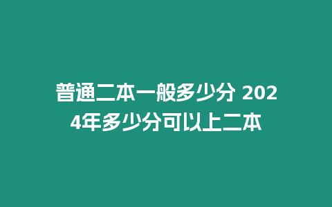 普通二本一般多少分 2024年多少分可以上二本