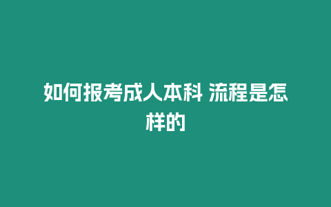 如何報考成人本科 流程是怎樣的