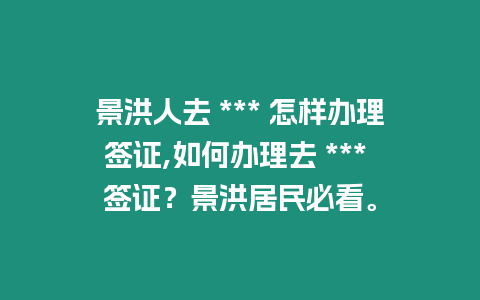 景洪人去 *** 怎樣辦理簽證,如何辦理去 *** 簽證？景洪居民必看。