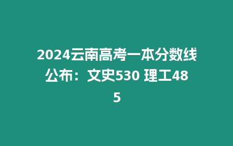 2024云南高考一本分數線公布：文史530 理工485