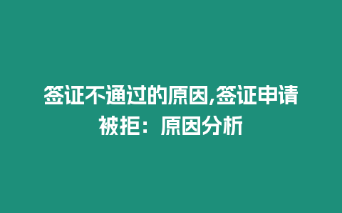 簽證不通過的原因,簽證申請被拒：原因分析