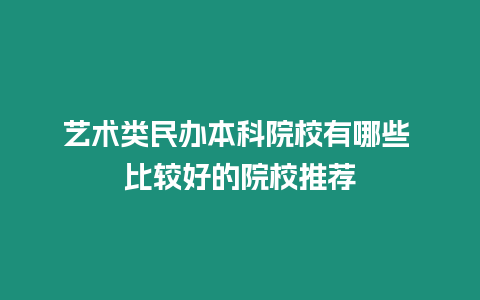 藝術類民辦本科院校有哪些 比較好的院校推薦